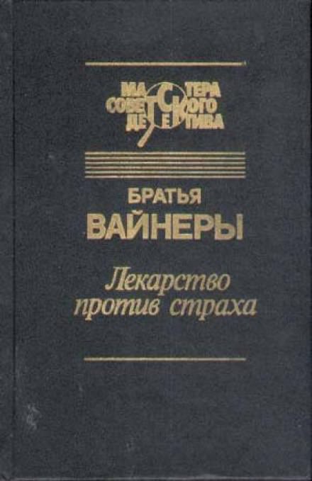 Вайнеры книги. Лекарство против страха Георгий Вайнер Аркадий Вайнер книга. Книга братья вайнеров камень и. Петля и камень в зелёной траве Георгий Вайнер Аркадий Вайнер книга. Братья вайнеры книги лекарство против страха.