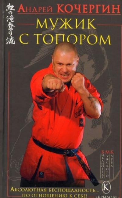 Мужик с топором - Андрей Кочергин - современные аудиокниги попаданцы мр3 слушать на лучшем сайте booksaudio-online.com