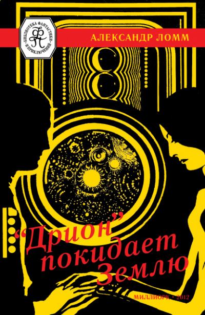 «Дрион» покидает Землю - Ломм Александр - современные аудиокниги попаданцы мр3 слушать на лучшем сайте booksaudio-online.com