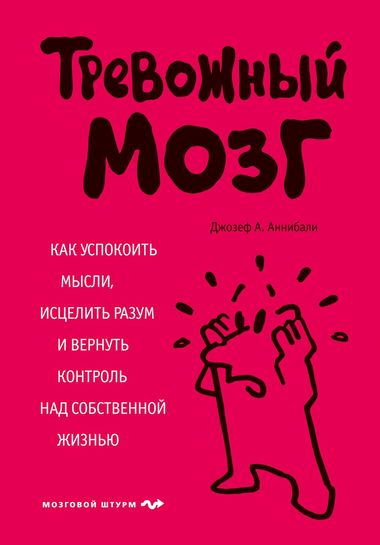 Тревожный мозг. Как успокоить мысли, исцелить разум и вернуть контроль над собственной жизнью - Джозеф Аннибали - современные аудиокниги попаданцы мр3 слушать на лучшем сайте booksaudio-online.com