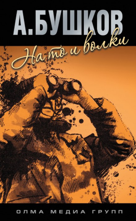 На то и волки - 1 - Александр Бушков - современные аудиокниги попаданцы мр3 слушать на лучшем сайте booksaudio-online.com