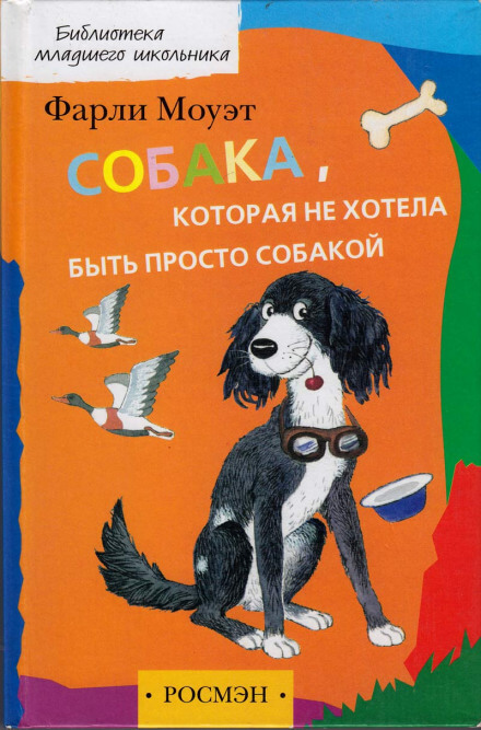 Собака, которая не хотела быть просто собакой - Фарли Моуэт - современные аудиокниги попаданцы мр3 слушать на лучшем сайте booksaudio-online.com
