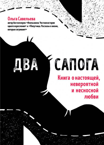 Два сапога. Книга о настоящей, невероятной и несносной любви - Ольга Савельева - современные аудиокниги попаданцы мр3 слушать на лучшем сайте booksaudio-online.com
