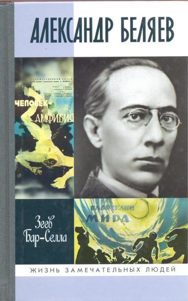 Александр Беляев - Зеев Бар-Селла - современные аудиокниги попаданцы мр3 слушать на лучшем сайте booksaudio-online.com