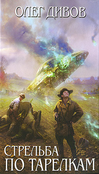 Нанотехнология - Дивов Олег - современные аудиокниги попаданцы мр3 слушать на лучшем сайте booksaudio-online.com