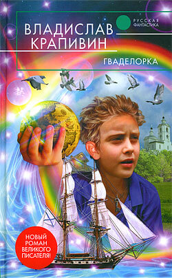 Гваделорка - Владислав Крапивин - современные аудиокниги попаданцы мр3 слушать на лучшем сайте booksaudio-online.com