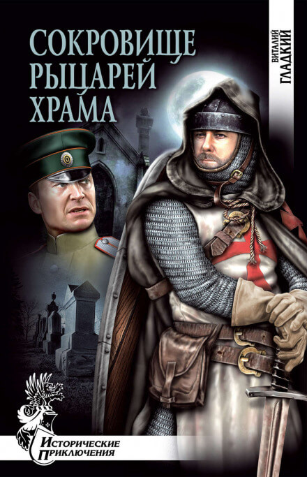 Сокровище рыцарей Храма - Виталий Гладкий - современные аудиокниги попаданцы мр3 слушать на лучшем сайте booksaudio-online.com