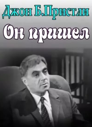 Он пришел - Джон Пристли - современные аудиокниги попаданцы мр3 слушать на лучшем сайте booksaudio-online.com