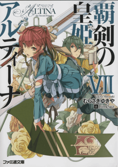 Алтина - Принцесса меча 7 - Юкия Мурасаки - современные аудиокниги попаданцы мр3 слушать на лучшем сайте booksaudio-online.com