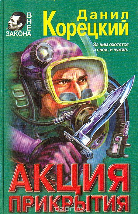 Акция прикрытия - Данил Корецкий - современные аудиокниги попаданцы мр3 слушать на лучшем сайте booksaudio-online.com