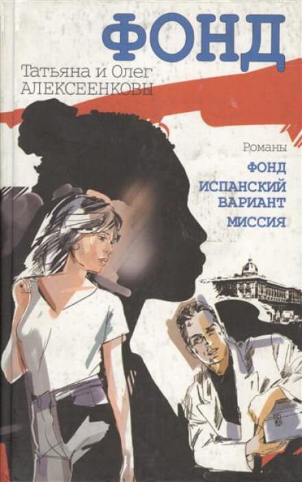 Испанский вариант - Татьяна Алексеенкова, Олег Алексеенков - современные аудиокниги попаданцы мр3 слушать на лучшем сайте booksaudio-online.com