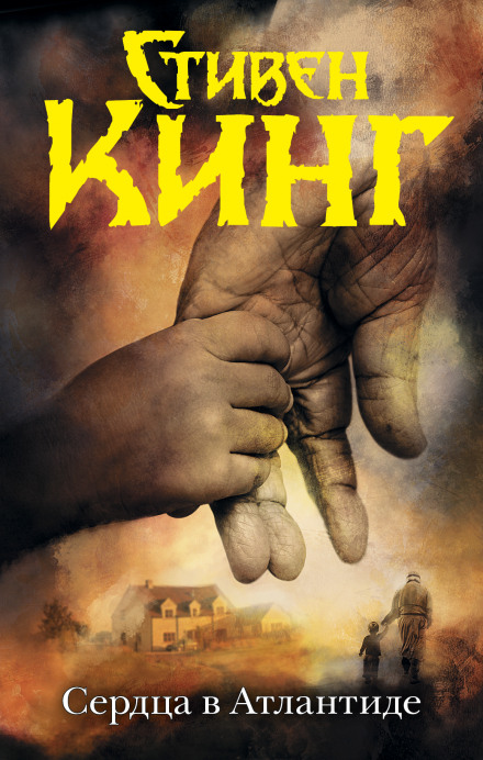 Сердца в Атлантиде - Стивен Кинг - современные аудиокниги попаданцы мр3 слушать на лучшем сайте booksaudio-online.com
