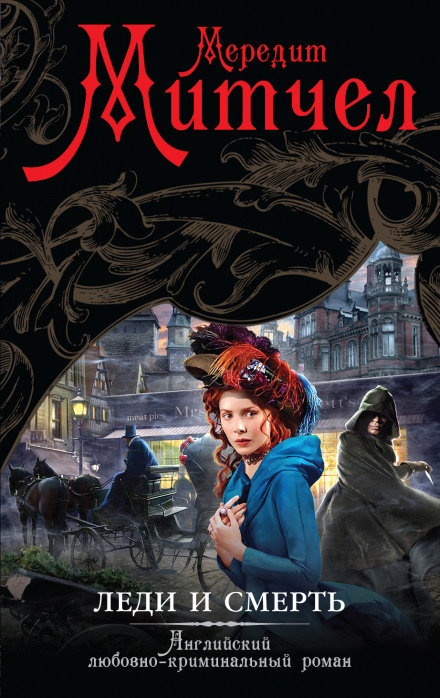 Леди и смерть - Мередит Митчел - современные аудиокниги попаданцы мр3 слушать на лучшем сайте booksaudio-online.com