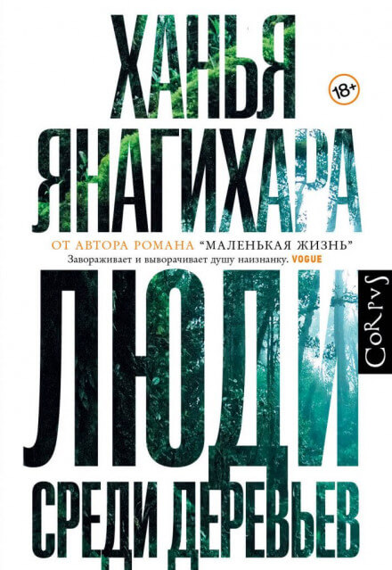 Люди среди деревьев - Ханья Янагихара - современные аудиокниги попаданцы мр3 слушать на лучшем сайте booksaudio-online.com
