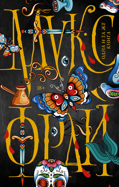 Одна и та же книга - Макс Фрай - современные аудиокниги попаданцы мр3 слушать на лучшем сайте booksaudio-online.com