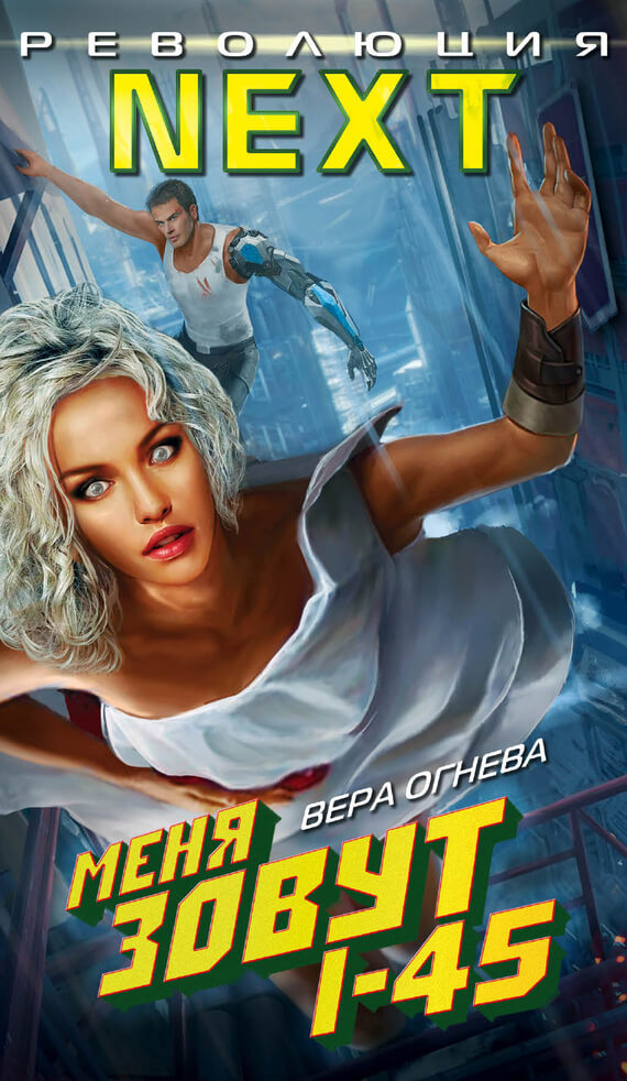 Меня зовут I-45 - Вера Огнева - современные аудиокниги попаданцы мр3 слушать на лучшем сайте booksaudio-online.com