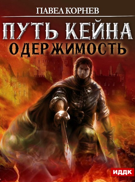 Одержимость - Павел Корнев - современные аудиокниги попаданцы мр3 слушать на лучшем сайте booksaudio-online.com