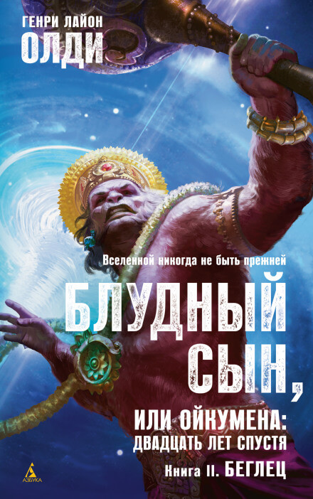 Беглец - Генри Лайон Олди - современные аудиокниги попаданцы мр3 слушать на лучшем сайте booksaudio-online.com