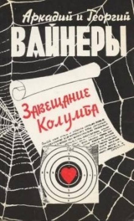 Завещание Колумба - Георгий Вайнер, Аркадий Вайнер - современные аудиокниги попаданцы мр3 слушать на лучшем сайте booksaudio-online.com