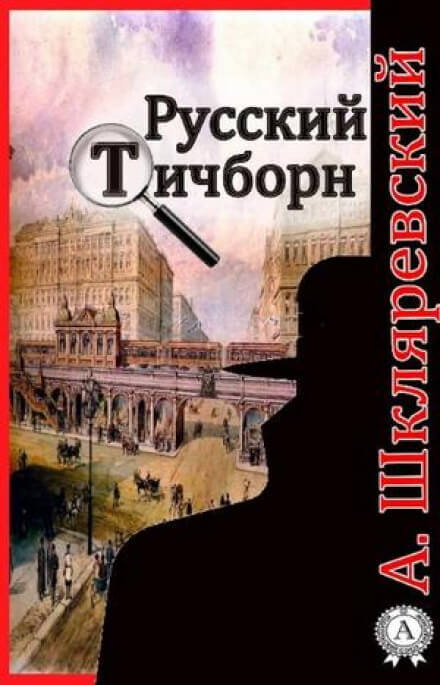 Русский Тичборн - Александр Шкляревский - современные аудиокниги попаданцы мр3 слушать на лучшем сайте booksaudio-online.com