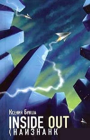 Inside Out (Наизнанку) - Ксения Букша - современные аудиокниги попаданцы мр3 слушать на лучшем сайте booksaudio-online.com