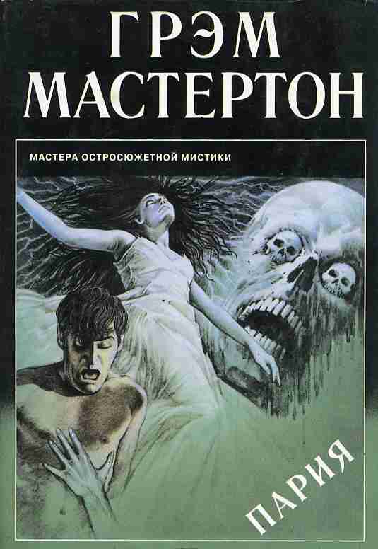 Пария - Грэм Мастертон - современные аудиокниги попаданцы мр3 слушать на лучшем сайте booksaudio-online.com
