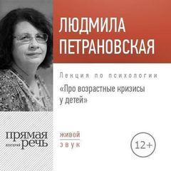 Лекция по психологии «Про возрастные кризисы у детей» - Людмила Петрановская - современные аудиокниги попаданцы мр3 слушать на лучшем сайте booksaudio-online.com