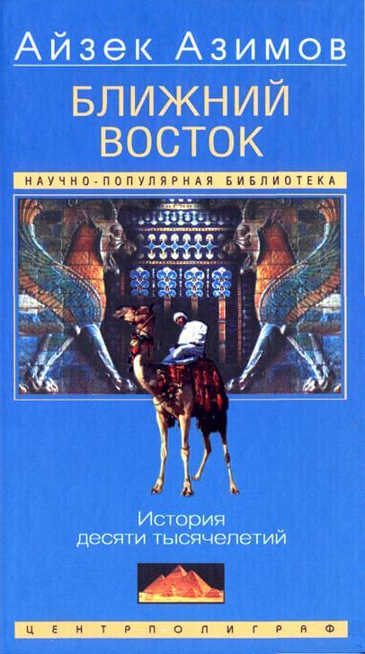 Ближний Восток: История десяти тысячелетий - Айзек Азимов - современные аудиокниги попаданцы мр3 слушать на лучшем сайте booksaudio-online.com
