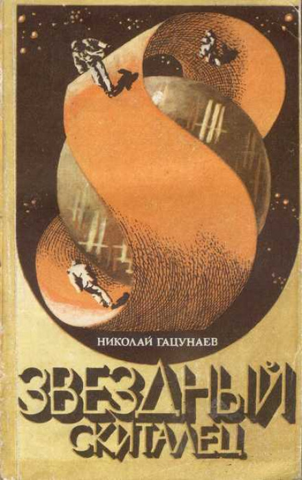 Звёздный скиталец - Николай Гацунаев - современные аудиокниги попаданцы мр3 слушать на лучшем сайте booksaudio-online.com