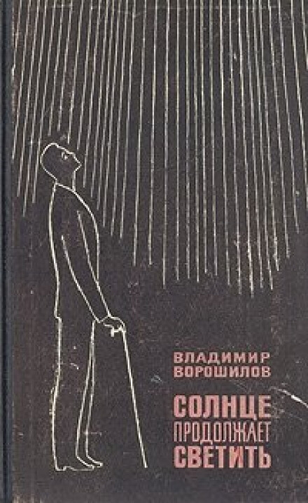 Солнце продолжает светить - Владимир Ворошилов - современные аудиокниги попаданцы мр3 слушать на лучшем сайте booksaudio-online.com