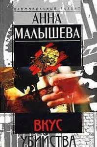 Вкус убийства - Анна Малышева - современные аудиокниги попаданцы мр3 слушать на лучшем сайте booksaudio-online.com