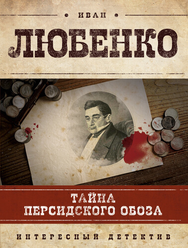 Тайна персидского обоза - Иван Любенко - современные аудиокниги попаданцы мр3 слушать на лучшем сайте booksaudio-online.com