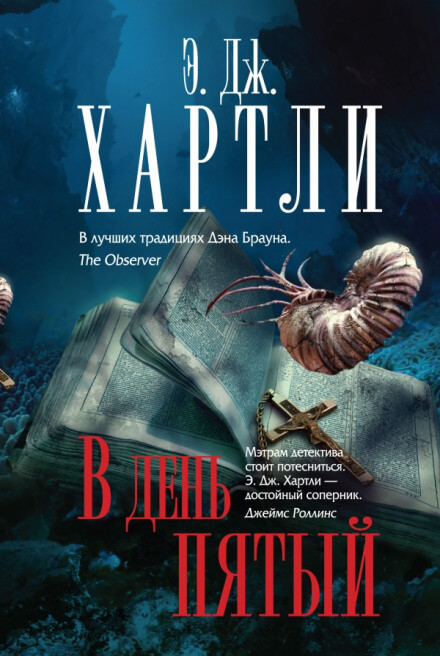 В день пятый - Хартли Эндрю Джеймс - современные аудиокниги попаданцы мр3 слушать на лучшем сайте booksaudio-online.com