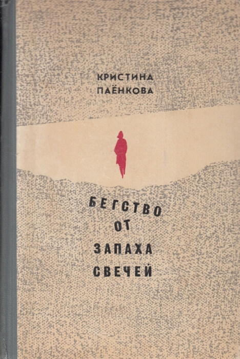 Бегство от запаха свечей - Кристина Паенкова - современные аудиокниги попаданцы мр3 слушать на лучшем сайте booksaudio-online.com