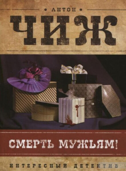 Смерть мужьям! - Антон Чиж - современные аудиокниги попаданцы мр3 слушать на лучшем сайте booksaudio-online.com