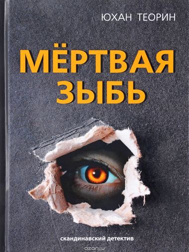 Мертвая зыбь - Юхан Теорин - современные аудиокниги попаданцы мр3 слушать на лучшем сайте booksaudio-online.com