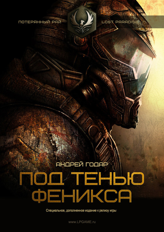 Под тенью феникса - Андрей Годар - современные аудиокниги попаданцы мр3 слушать на лучшем сайте booksaudio-online.com