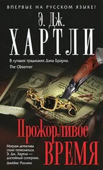 Прожорливое время - Хартли Эндрю Джеймс - современные аудиокниги попаданцы мр3 слушать на лучшем сайте booksaudio-online.com