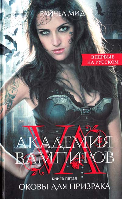 Оковы для призрака - Райчел Мид - современные аудиокниги попаданцы мр3 слушать на лучшем сайте booksaudio-online.com