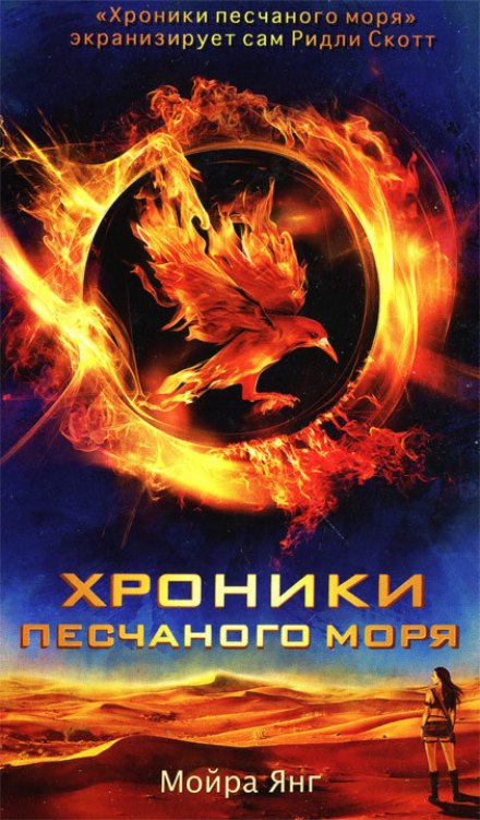 Хроники песчаного моря - Мойра Янг - современные аудиокниги попаданцы мр3 слушать на лучшем сайте booksaudio-online.com