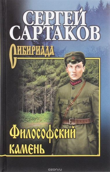 Философский камень - Сергей Сартаков - современные аудиокниги попаданцы мр3 слушать на лучшем сайте booksaudio-online.com