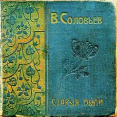 Старые были - Всеволод Соловьев - современные аудиокниги попаданцы мр3 слушать на лучшем сайте booksaudio-online.com