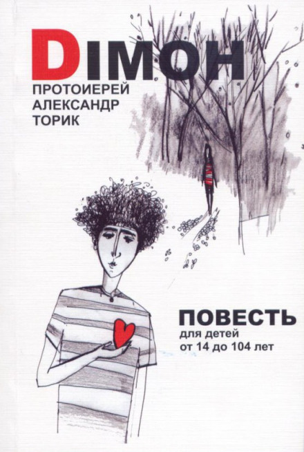 DIMOH - Александр Торик - современные аудиокниги попаданцы мр3 слушать на лучшем сайте booksaudio-online.com