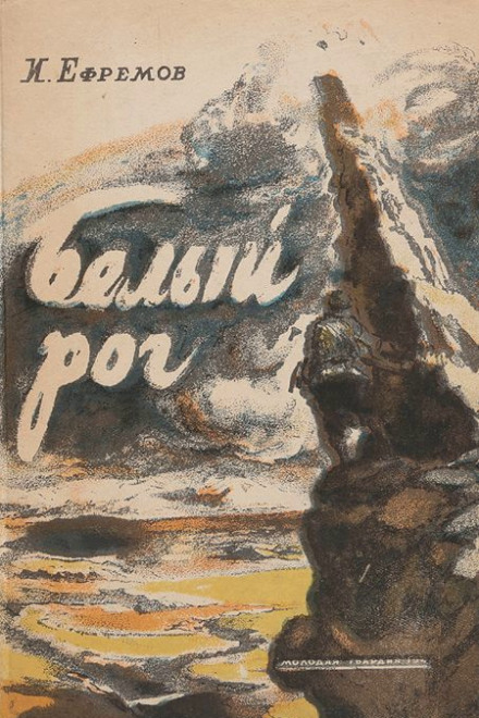 Белый рог - Иван Ефремов - современные аудиокниги попаданцы мр3 слушать на лучшем сайте booksaudio-online.com