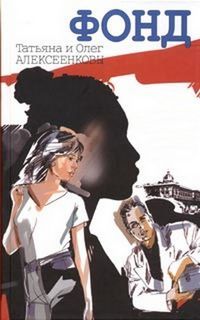 Фонд - Татьяна Алексеенкова, Олег Алексеенков - современные аудиокниги попаданцы мр3 слушать на лучшем сайте booksaudio-online.com