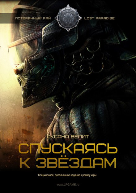 Спускаясь к звездам - Оксана Велит - современные аудиокниги попаданцы мр3 слушать на лучшем сайте booksaudio-online.com
