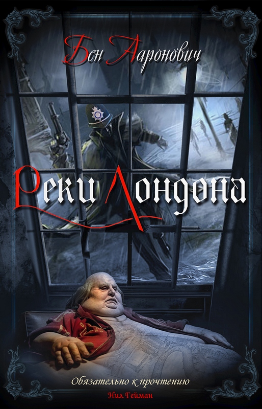 Реки Лондона - Бен Ааронович - современные аудиокниги попаданцы мр3 слушать на лучшем сайте booksaudio-online.com