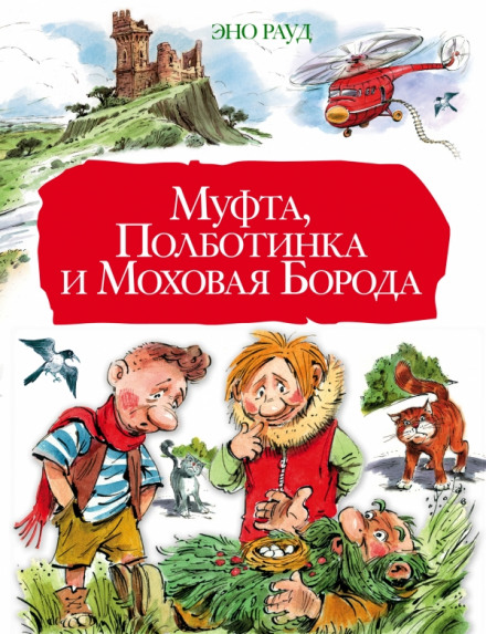 Муфта, Полботинка и Моховая борода - Эно Рауд - современные аудиокниги попаданцы мр3 слушать на лучшем сайте booksaudio-online.com