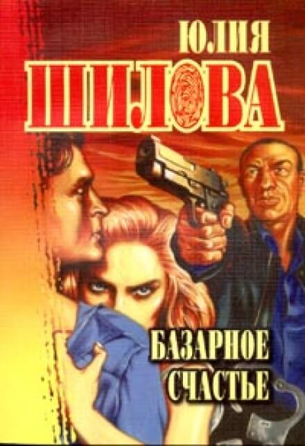 Базарное счастье - Юлия Шилова - современные аудиокниги попаданцы мр3 слушать на лучшем сайте booksaudio-online.com