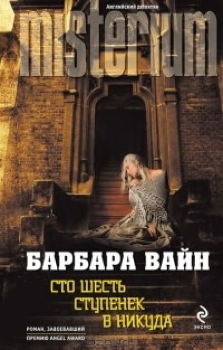 Сто шесть ступенек в никуда - Барбара Вайн - современные аудиокниги попаданцы мр3 слушать на лучшем сайте booksaudio-online.com